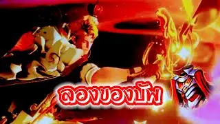 RoV : Mortos ลองของบัพ !!