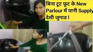 New Parlour में shampoo Station पर water supply की problem कैसे दूर करें । New Parlour Tips