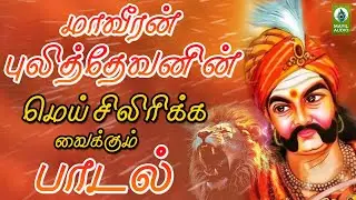 மாவீரன் புலித்தேவனின் மெய் சிலிரிக்க வைக்கும் பாடல் |Pulidevan| Mei Silirkka vaikkum Pulidevan Padal