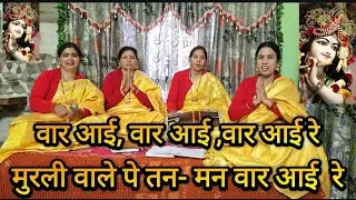 🌺🙏🏻वार आई वार आई वार आई रे मुरली वाले पे तन मन वार आई रे🌺🙏🏻कृष्ण भजन #krishnbhajan