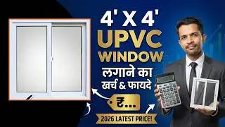UPVC Window price 2026 | 4 X 4 UPVC Window Cost | UPVC खिड़की लगाने से पहले ये जरूर जाने