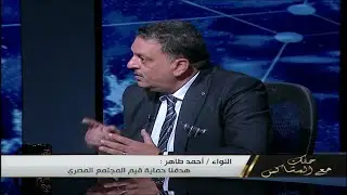 اللواء أحمد طاهر .. مودة الأدهم وأخريات متهمات بالاتجار بالبشر والقاصرات