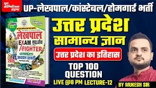 UP-GK PYQs | UP-लेखपाल /कांस्टेबल /होमगार्ड भर्ती  2026 || PRACTICE SET || -13 | BY-MUKESH SIR