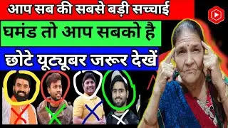 आप लोगों की सबसे बड़ी सच्चाई 😡 छोटे youtuber @ManojDey   घमंड तो आप सबको है