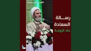 حقّ الزوجة ـ جزء 1