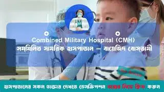 Combined Military Hospital CMH সম্মিলিত সামরিক হাসপাতাল &mdash; বায়েজিদ বোস্তামী