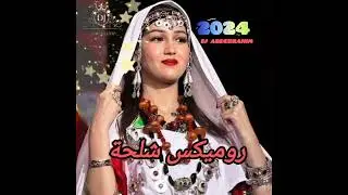 احسن شلحة تسمعها روميكس امازيغية يعشقها الجميع 💣💥 remix chl7a ahidos CHAKHD