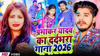 #Jukebox | प्रभाकर यादव के Top दर्द भरे गाने 2026 | #Jukebox #Prabhaker Yadav Maghi 2026