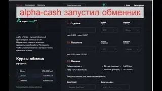 Alpha-change.com - лучший обменный криптосервис в России и СНГ ну давайте смотреть.