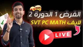 لايف الفرض الأول الدورة الثانية الثالثة اعدادي Devoir 1 semestre 2 3eme ann&eacute;e coll&egrave;ge
