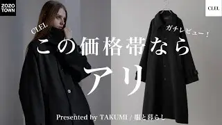 【忖度なし！】CLELのコート想像以上に着やすかった！ただ難点も少しあったので正直に語ってみた！