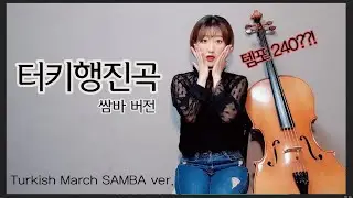 [클래식의 변신은 무죄] 터키행진곡 첼로 쌈바 버전 - Turkish March cello SAMBA ver.[악보배포 free sheet]
