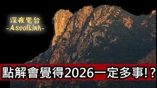【ASL-深夜電台】點解2026年一定係事多!...