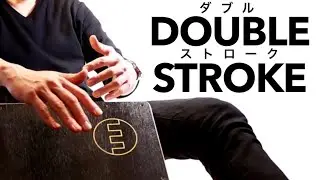 カホンのダブルストローク 1分間で解説！