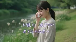 君を忘れた君へ