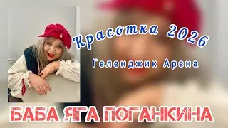 Баба Яга Поганкина. «Красотка» ( концерт в Геленджик Арене 2026)