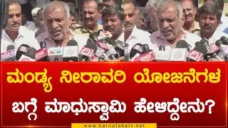 ಮಂಡ್ಯ ನೀರಾವರಿ ಯೋಜನೆಗಳ ಬಗ್ಗೆ ಮಾಧುಸ್ವಾಮಿ ಹೇಳಿದ್ದೇನು? J. C. Madhu Swamy | Karnataka TV