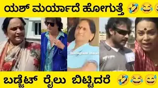 ಯಶ್ ಮರ್ಯಾದೆ ಹೋಗುತ್ತೆ 🤣😂 | ಬಡ್ಜೆಟ್ ರೈಲು ಬಿಟ್ಟಿದರೆ😆| Kannada Comedy Scenes | ManasaEditz | Comedy 