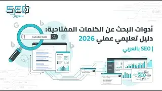 أدوات البحث عن الكلمات المفتاحية: دليل تعليمي عملي 2026