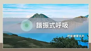 【呼吸示範與練習】諧振式呼吸(7)｜身心靈轉化中心吳長泰老師示範