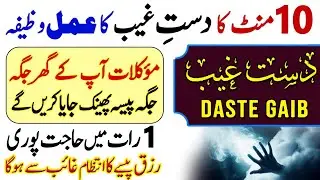 1 Raat Me Hajat Puri | Dast e Gaib Ka Amal | Rizq Paisa Daulat Gaib Se Ayegi | 10 Mint Wazifa