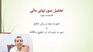 تحلیل صورتهای مالی-صورت سود و زیان جامع &صورت تغییرات در حقوق مالکانه