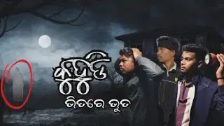 କୁହୁଡି ଭିତରେ ଭୁତ || kuhudi Bhitare Bhuta || Ghost ଭିଡ଼ିଓ || Ghost capture