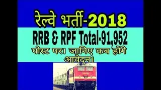 Upcoming Vacancy RAILWAY GROUP-4 and RPF VACANCY 2018 Latest Update