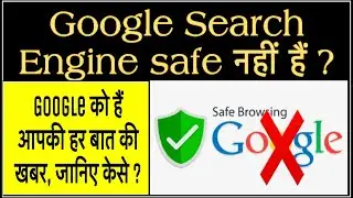IS GOOGLE SAFE ? kya google safe hain? hm facts |