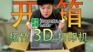 《开箱》BambuLab 拓竹 P2S 3D 打印机