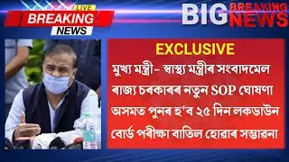 Assam Breaking News | Board Exam Cancelled News | Assam Lockdown SOP @GyanPanda@Youcanlearnassam