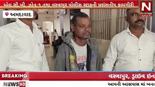 એલ.સી.બી. ઝોન-૧ તથા વસ્ત્રાપુર પોલીસ સ્ટાફની પ્રશંસનીય કામગીરી #vastrapur #police