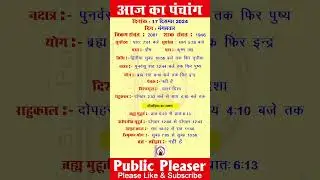 17 December 2024 आज का पंचांग | Aaj Ka Panchang #panchang #today #trending