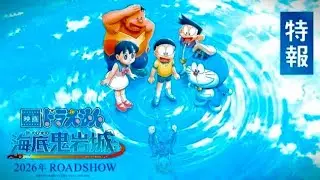 New Doraemon Movie | New Doraemon: Nobita and the Castle of the Undersea Devil-Teaser Trailer [2026]