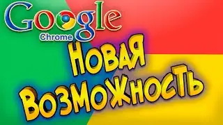 Google Chrome 90 Новая возможность