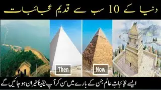 10 most  biggest and old wonders in world /10 in world