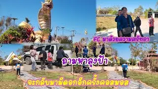 FC มาเต็มลานปู่มาด้วยความศรัทธา