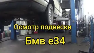 #блогбмве34 диагностика подвески
