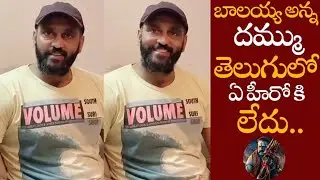 బాలయ్య అన్న దమ్ము ఈవీధికి లేదు || Actor Ajay Superb Words On Balakrishna Performance || NSE