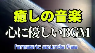 Ambient BGM ～Fantastic sounds music#39　幻想的なシンセサウンド！2strings Ambient music