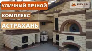 Уличный печной комплекс на 4 ОЧАГА! Зона барбекю! Русская печь. Мангал. Коптильня. Тандыр. Казан.