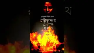 রবীন্দ্রনাথ এখানে কখনো খেতে আসেননি | Audiobook
