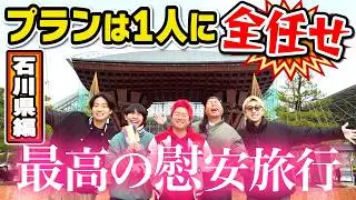 じゃんけん負けた1人が全て計画する慰安旅行が幸せすぎましたin石川県金沢市