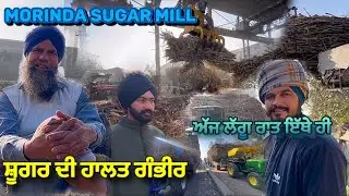 ਮੋਰਿੰਡਾ ਸ਼ੂਗਰ ਮਿੱਲ ਦਾ ਮੁਆਇਨਾ / ਅੱਜ ਰਾਤ ਲੱਗੂ ਮਿੱਲ ਚ / Morinda Sugar mill Tour / #punjab #farming