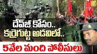 Big Shock to Maoist | దేవ్&zwnj;జీ కోసం 5వేల మంది పోలీసులు | Karregutta Operation Kagar | Its UTV News