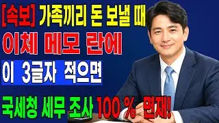 [속보] 가족 통장 이체 주의! 메모란에 이 글자 안 적으면 세금 폭탄 맞습니다｜국세청이 공개한 안전한 이체 방법