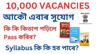 ১০,০০০ চাকৰি কাৰণে কি পঢ়িব?  10,000 VACANCIES| Complete Syllabus#assamgovernment #assamjob