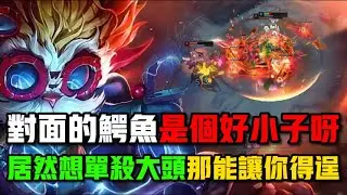 對面鱷魚很有想法，想單殺大頭#游戏 #英雄聯盟 #英雄联盟 #lol#大頭#黑默丁格