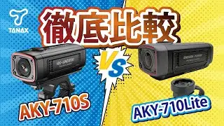 【TANAX公式】高性能小型ドライブレコーダー「AKY-710S」「AKY-710Lite」を徹底比較！