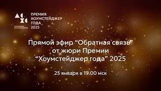 23.01.26 Обратная связь от жюри Премии 2025